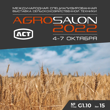 Меньше недели до выставки АГРОСАЛОН-2022